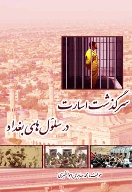 سرگذشت اسارت در سلولهای بغداد